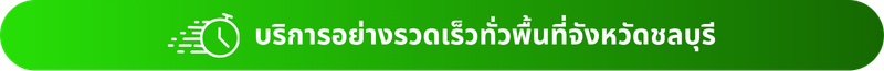 บริการกำจัดปลวก ชลบุรี